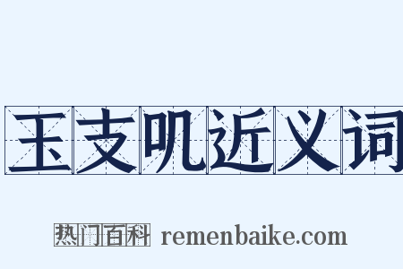 玉支叽近义词是什么意思的图片